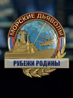 Морские дьяволы. Рубежи Родины российский сериал